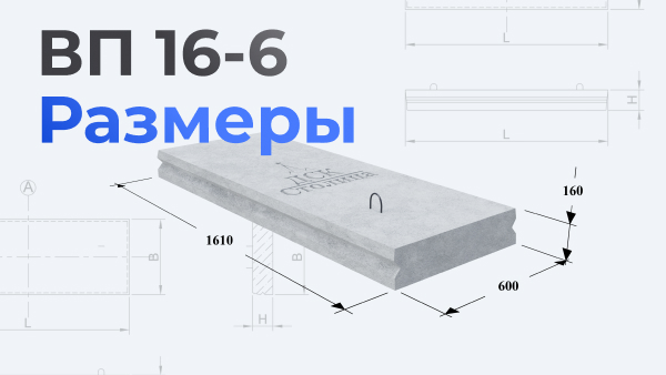 ВП 16-6 размеры